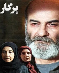 سریال پرگار
