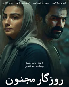 فیلم روزگار مجنون