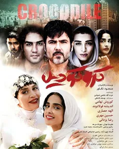 فیلم کروکودیل
