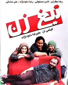 فیلم تیغ زن