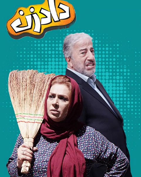 سریال دادزن