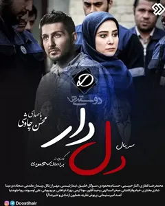 سریال دل دار