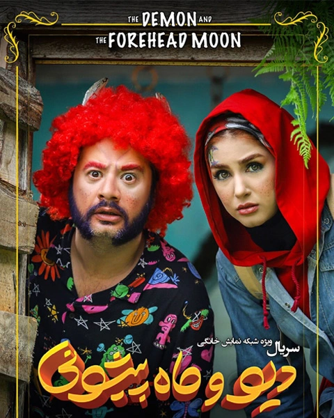 سریال دیو و ماه پیشونی