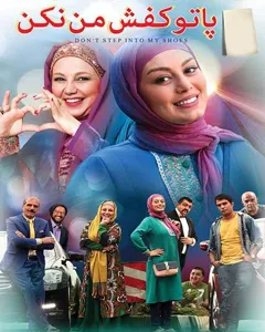 فیلم پا تو کفش من نکن