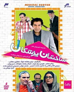 سریال ساختمان پزشکان