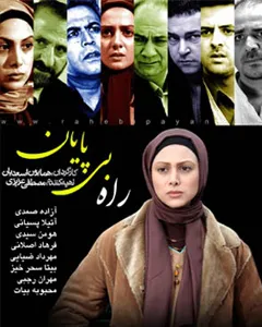 سریال راه بی پایان