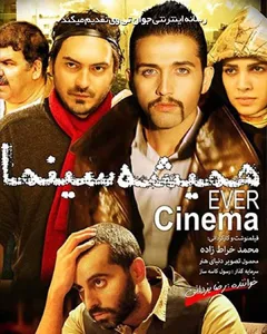 فیلم همیشه سینما