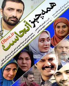 سریال همه چیز آنجاست