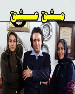 سریال مشق عشق