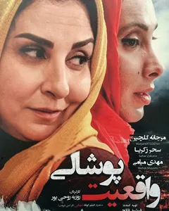 فیلم واقعیت پوشالی