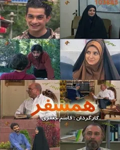 سریال همسفر