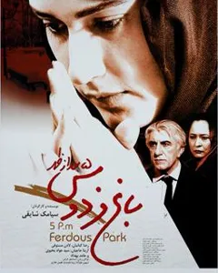 فیلم باغ فردوس 5 بعد از ظهر