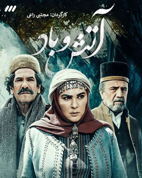 سریال آتش و باد