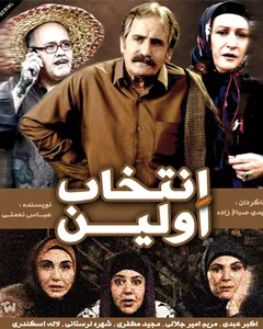 سریال اولین انتخاب