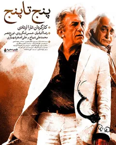 فیلم پنج تا پنج