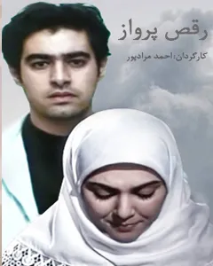 سریال رقص پرواز