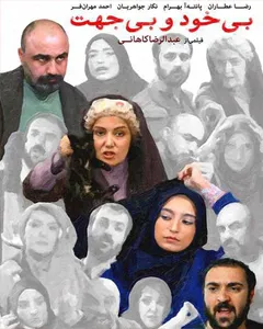 فیلم بی خود و بی جهت