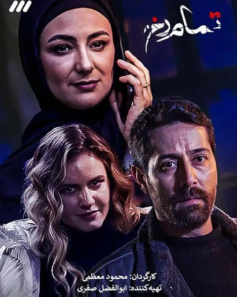 سریال تمام رخ