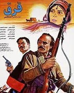 فیلم قرق