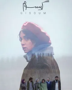 فیلم گیسوم
