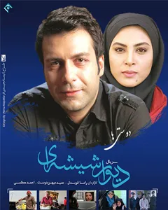 سریال دیوار شیشه ای