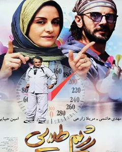 فیلم رژیم طلایی