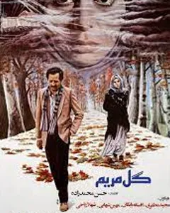 فیلم گل مریم