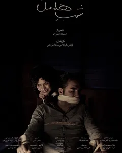 فیلم شب هامون