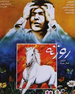 فیلم روزنه