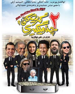 فیلم چند میگیری گریه کنی 2