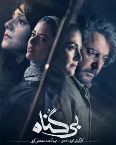 سریال بی گناه