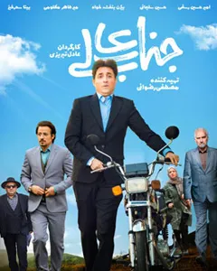 سریال جناب عالی