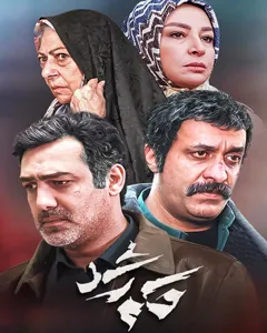 سریال حکم رشد