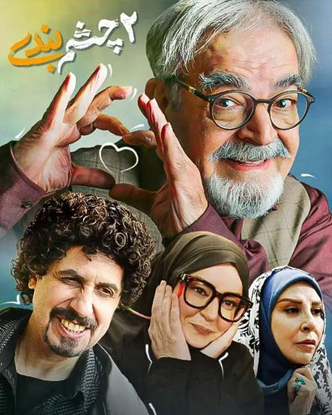 سریال چشم بندی