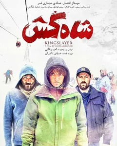 فیلم شاه کش