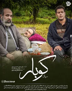 سریال کوبار