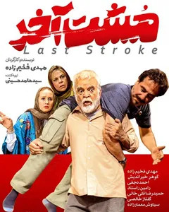 فیلم مشت آخر