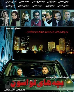 فیلم بچه های لواسون