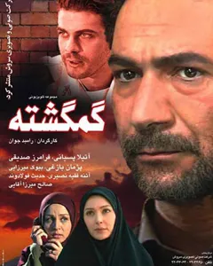 سریال گمگشته