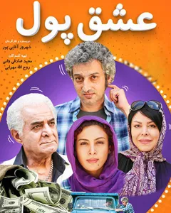 فیلم عشق پول
