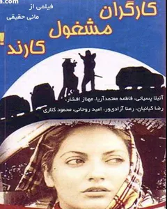 فیلم کارگران مشغول کارند