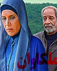 سریال ملکاوان
