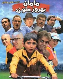 فیلم مامان بهروز منو زد