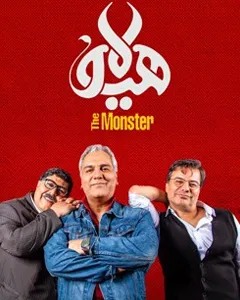 سریال هیولا