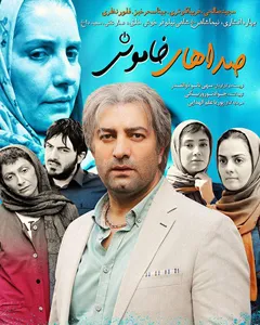 فیلم صداهای خاموش