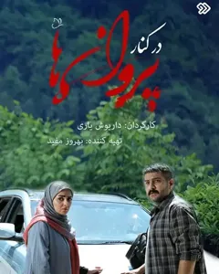 سریال در کنار پروانه ها