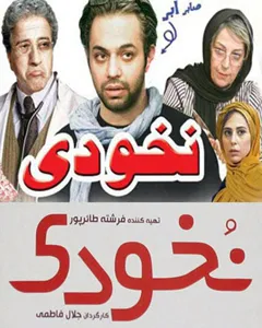 فیلم نخودی