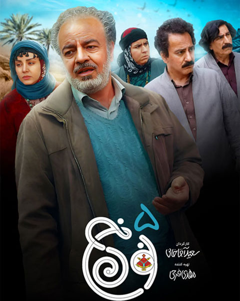 سریال نون خ 5