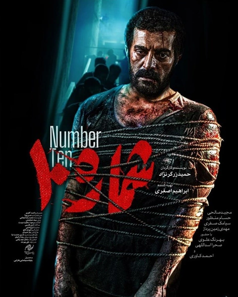 فیلم شماره 10