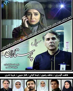 سریال پرستاران